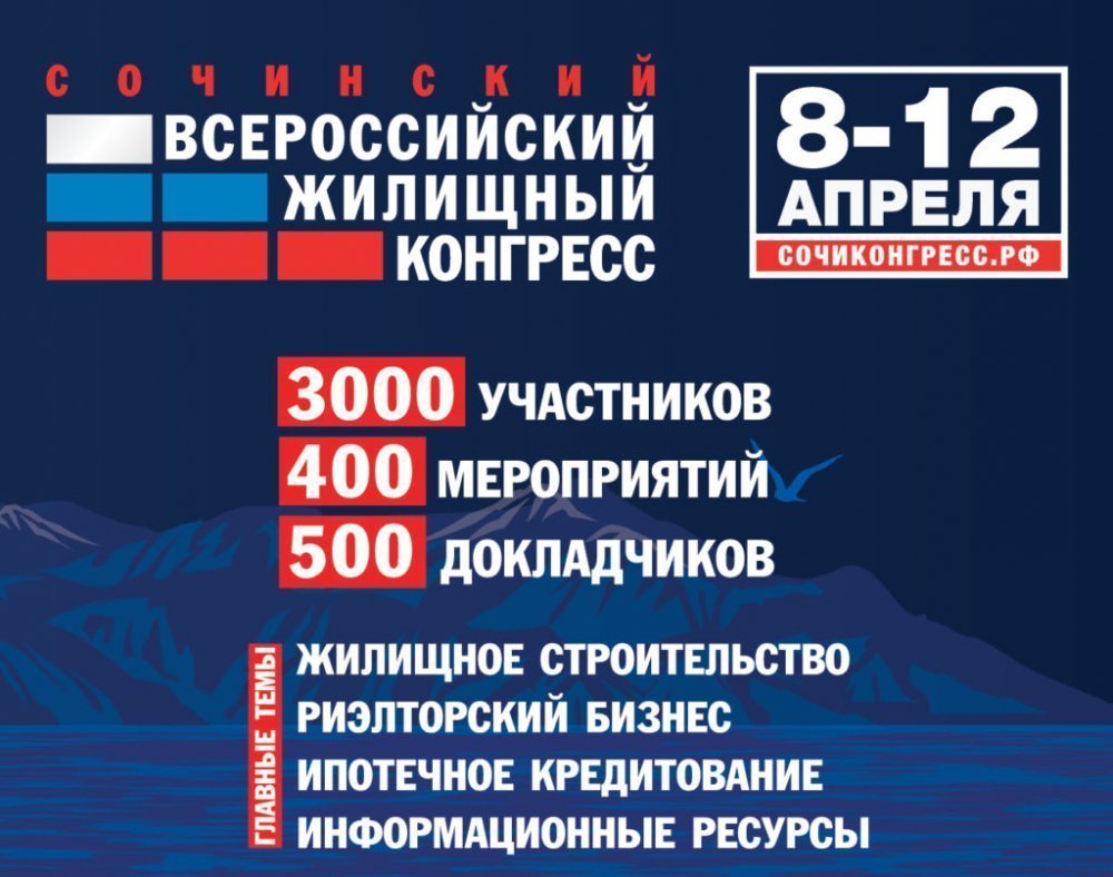 Сочинский Всероссийский жилищный конгресс состоится 8-12 апреля 2019 года