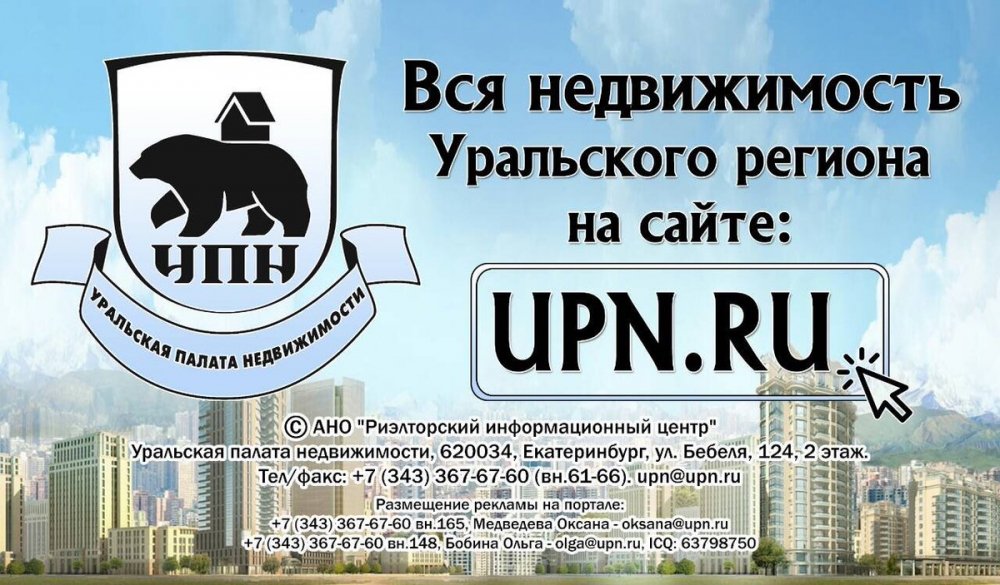 Уральский сайт недвижимости. Уральская палата недвижимости Екатеринбург. УПН недвижимость Екатеринбург. Зырянова агентство недвижимости Екатеринбург.