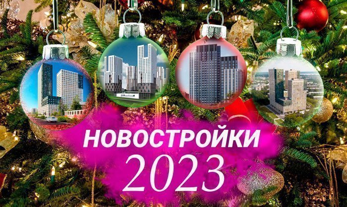 Прогноз застройщиков Екб на 2023 год