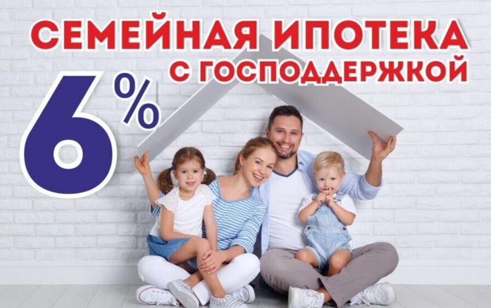 Семейная ипотека по ставке 6%