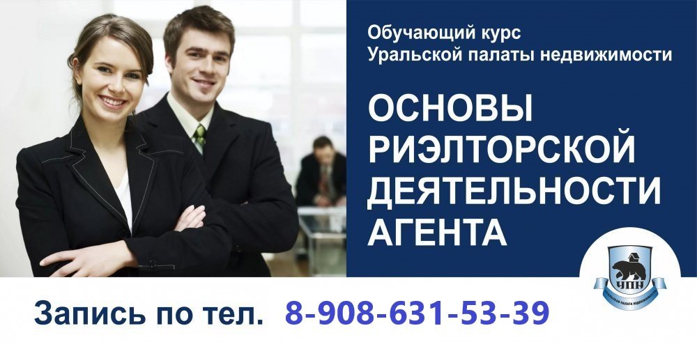 Курсы обучения агентов по недвижимости в Екатеринбурге